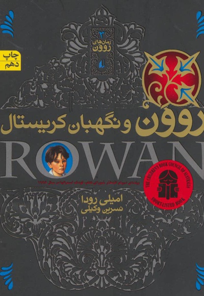 روون و نگهبان کریستال
